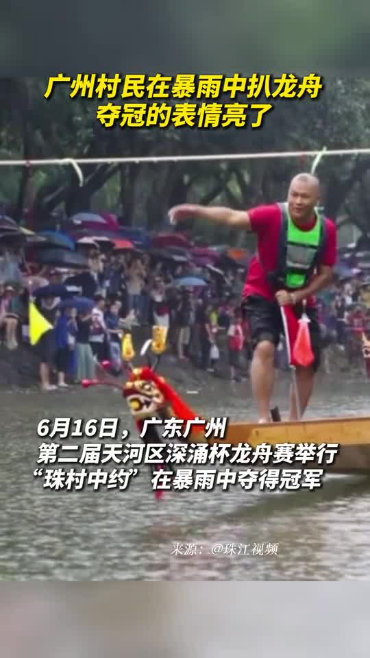 广州村民在暴雨中扒龙舟夺冠的表情亮了