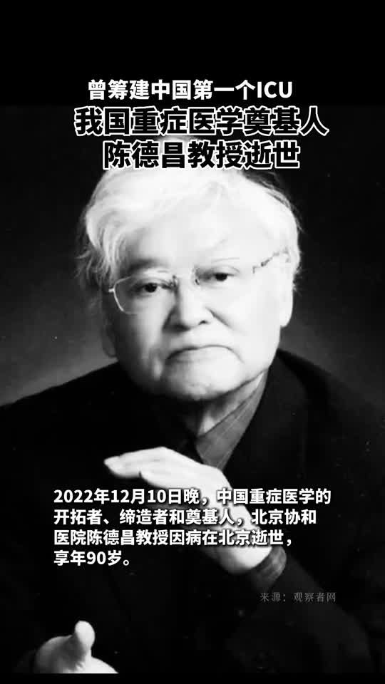 曾筹建中国第一个ICU