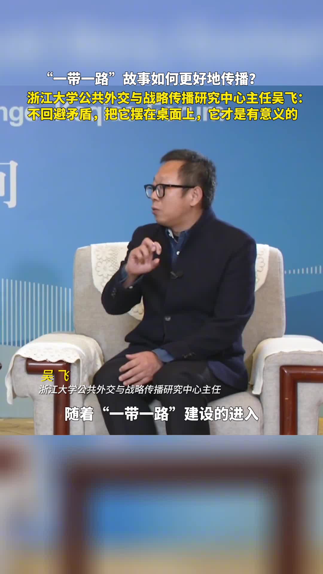 浙江大学公共外交与战略传播研究中心主任吴飞谈一带一路故事传播我们绝对不能回避所有的矛盾只有解决它把它摆在桌面上它才是有意义的