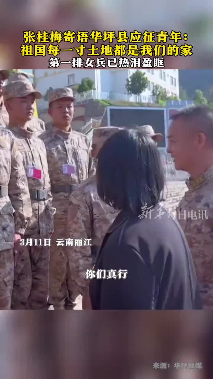 张桂梅寄语华坪县应征青年