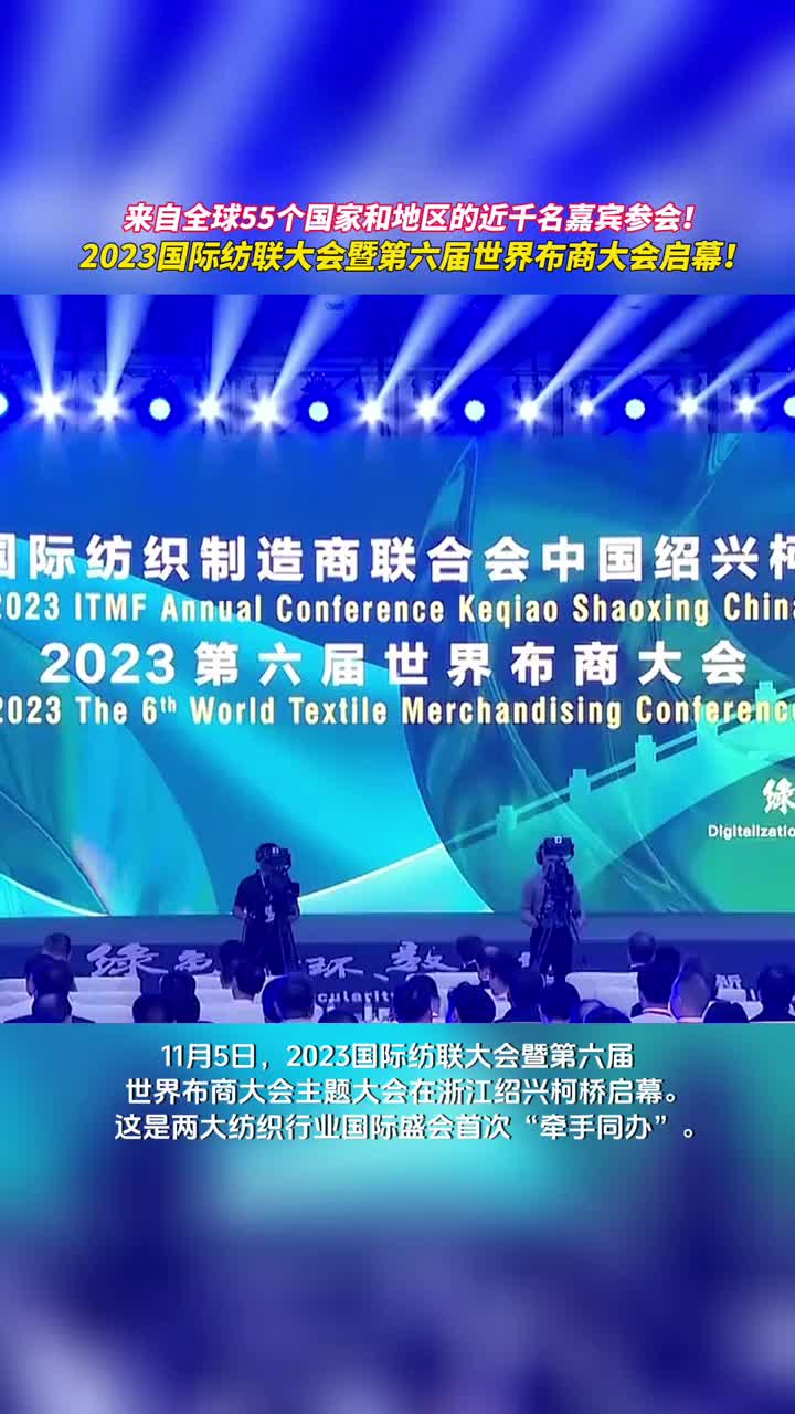 来自全球55个国家和地区的近千名嘉宾参会