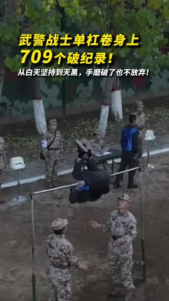武警战士单杠卷身上709个破纪录从白天坚持到天黑手磨破了也不放弃
