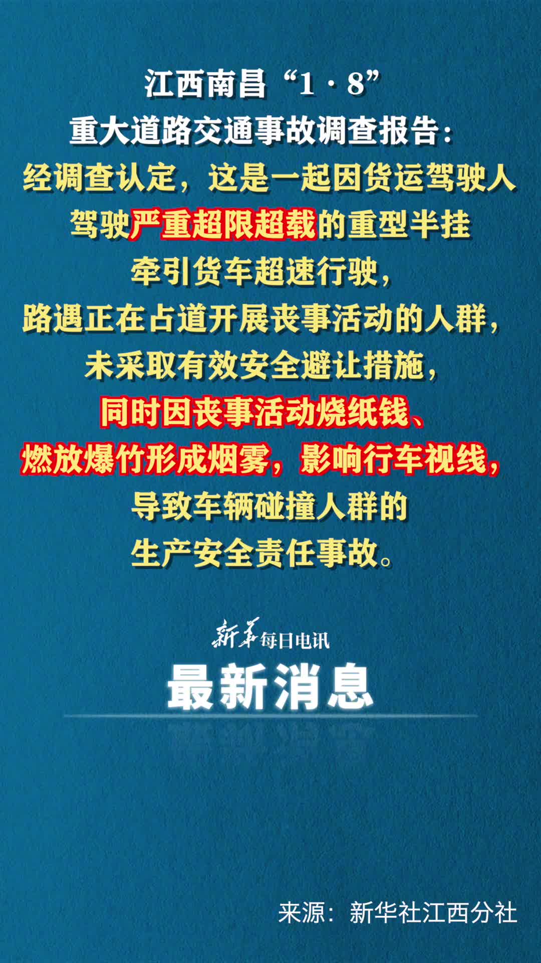 江西南昌1820死19伤重大道路交通事故调查报告公布
