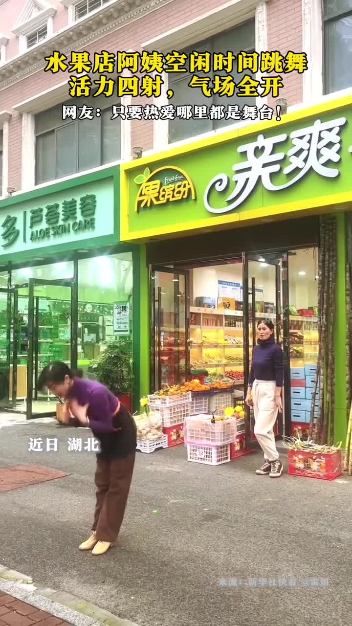 水果店阿姨空闲时间跳舞活力四射气场全开