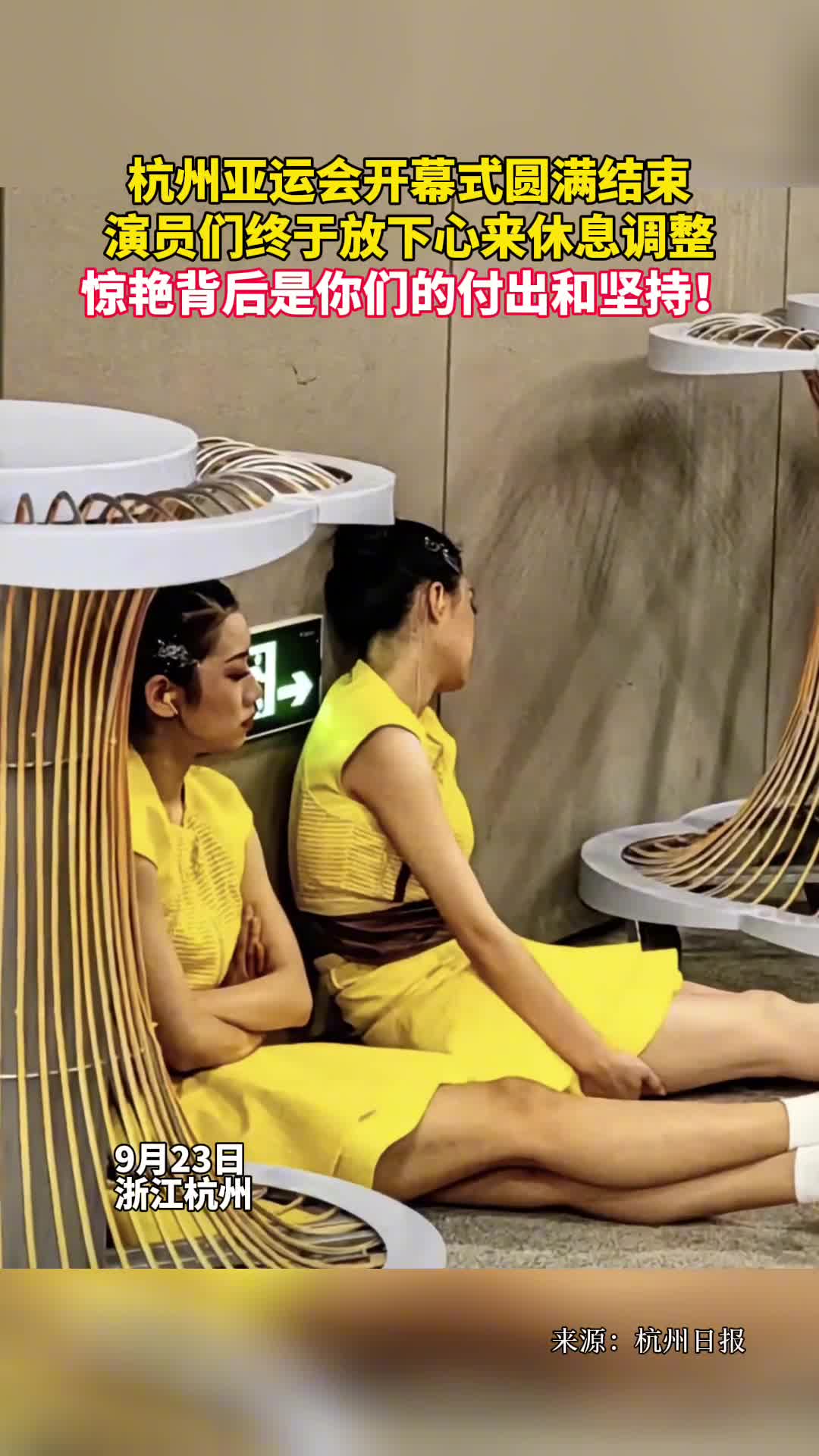 杭州亚运会开幕式圆满结束演员们终于放下心来休息调整惊艳背后是你们的付出和坚持
