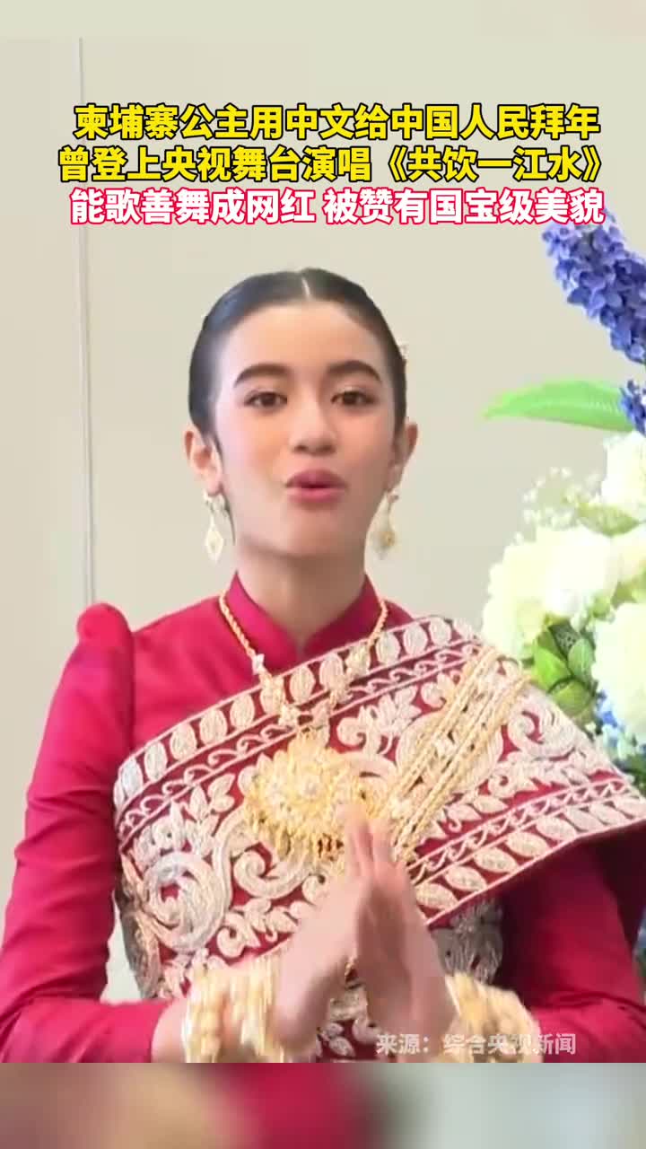 柬埔寨公主用中文给中国人民拜年曾登上央视舞台演唱共饮一江水能歌善舞成网红被赞有国宝级美貌