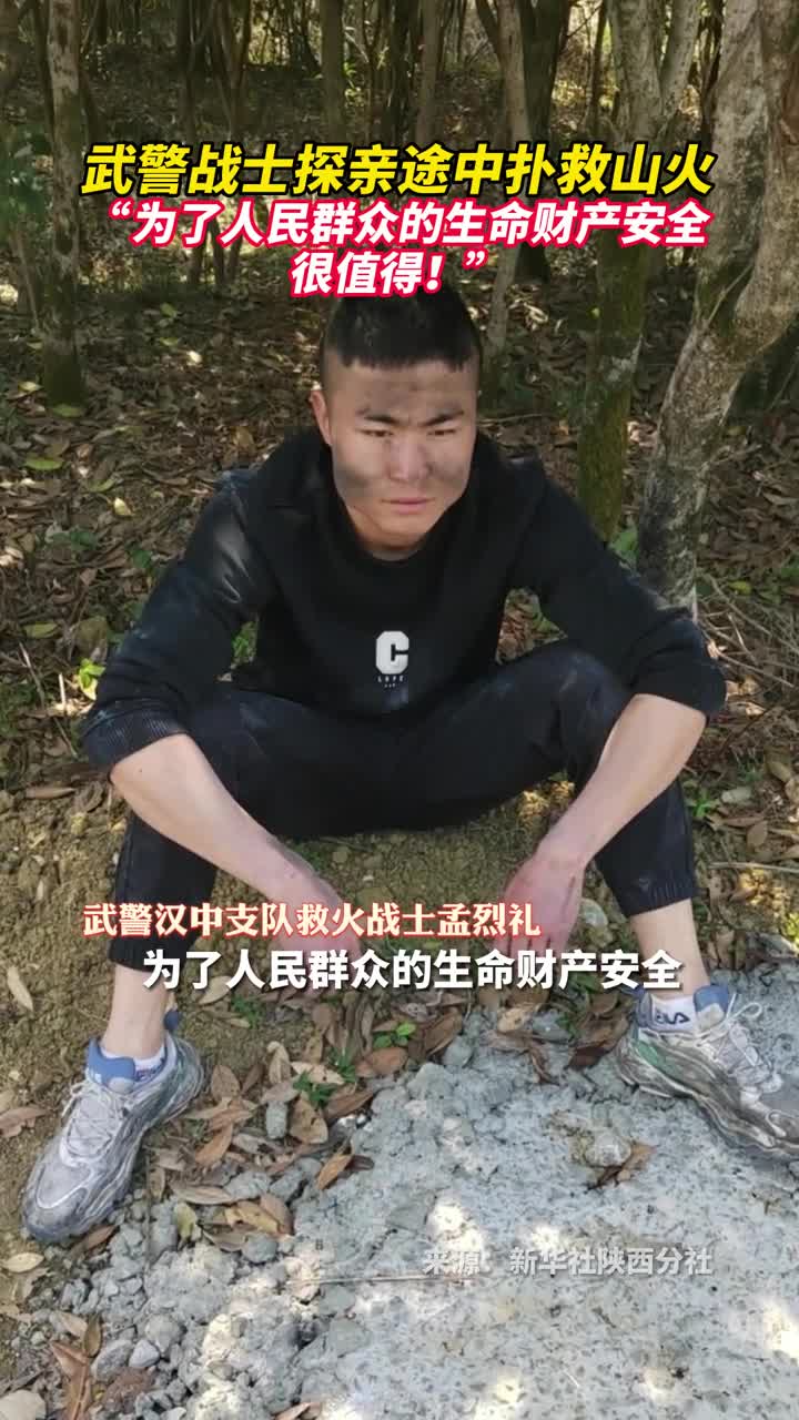 武警战士探亲途中扑救山火