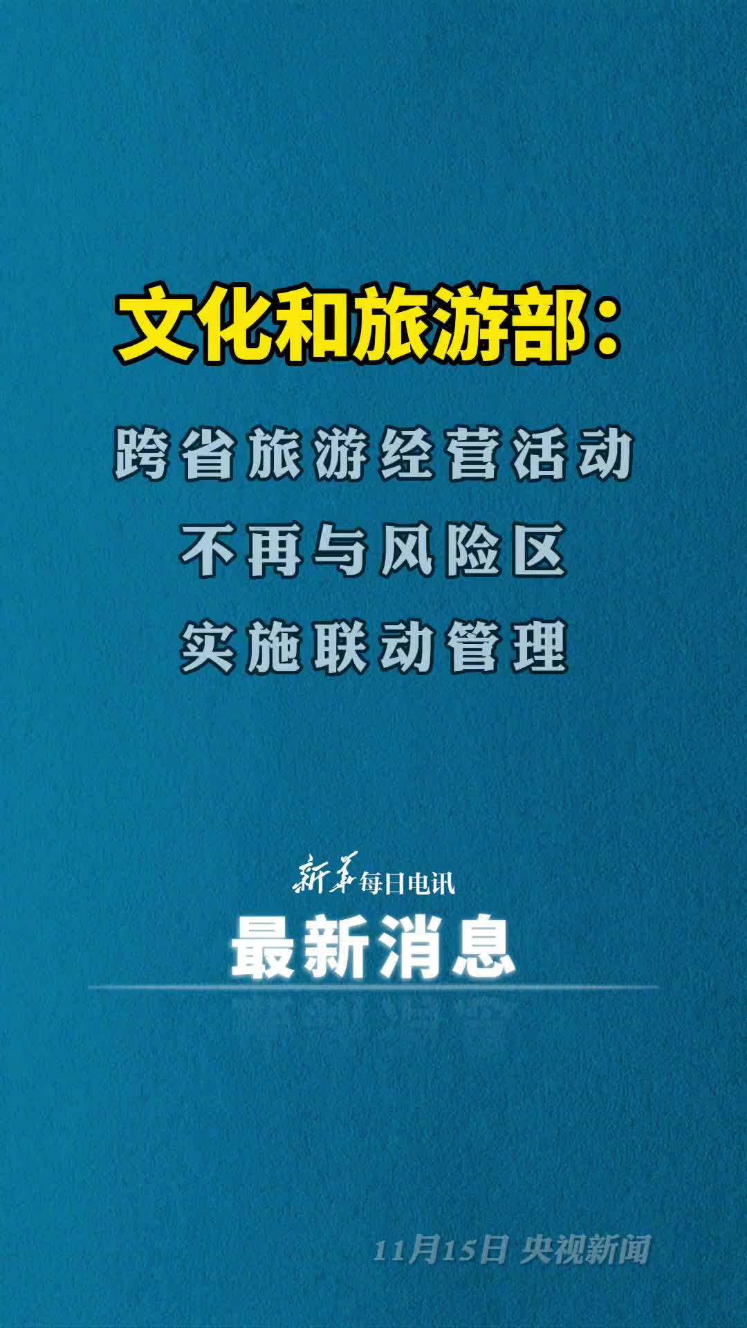 文化和旅游部跨省旅游经营活动不再与风险区实施联动管理