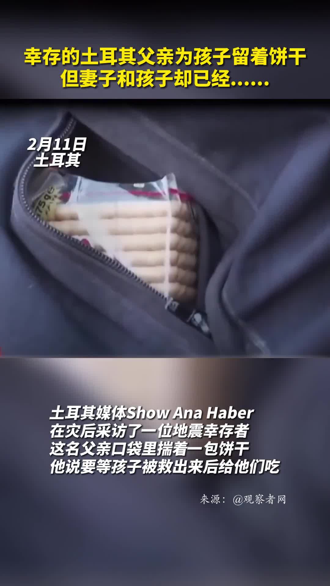 幸存的土耳其父亲为孩子留着饼干但妻子和孩子却已经