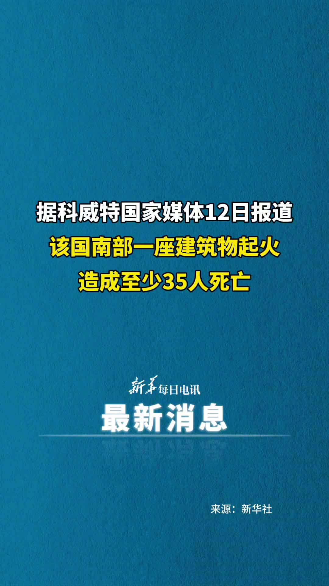 据科威特国家媒体报道该国南部一座建筑物起火造成至少35人死亡