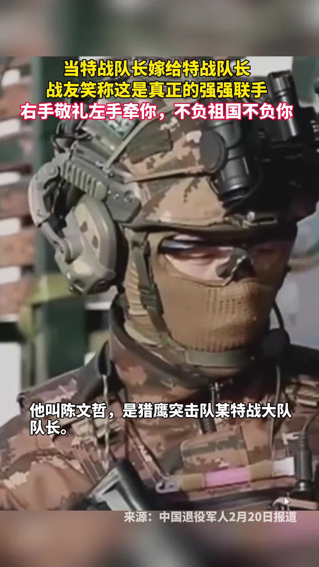 当特战队长嫁给特战队长战友笑称这是真正的强强联手右手敬礼左手牵你不负祖国不负你