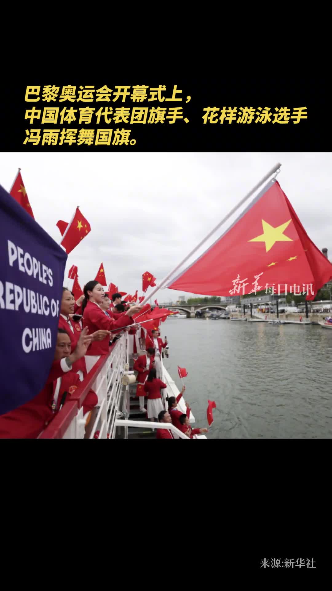 巴黎奥运会开幕式上中国体育代表团旗手花样游泳选手冯雨挥舞国旗