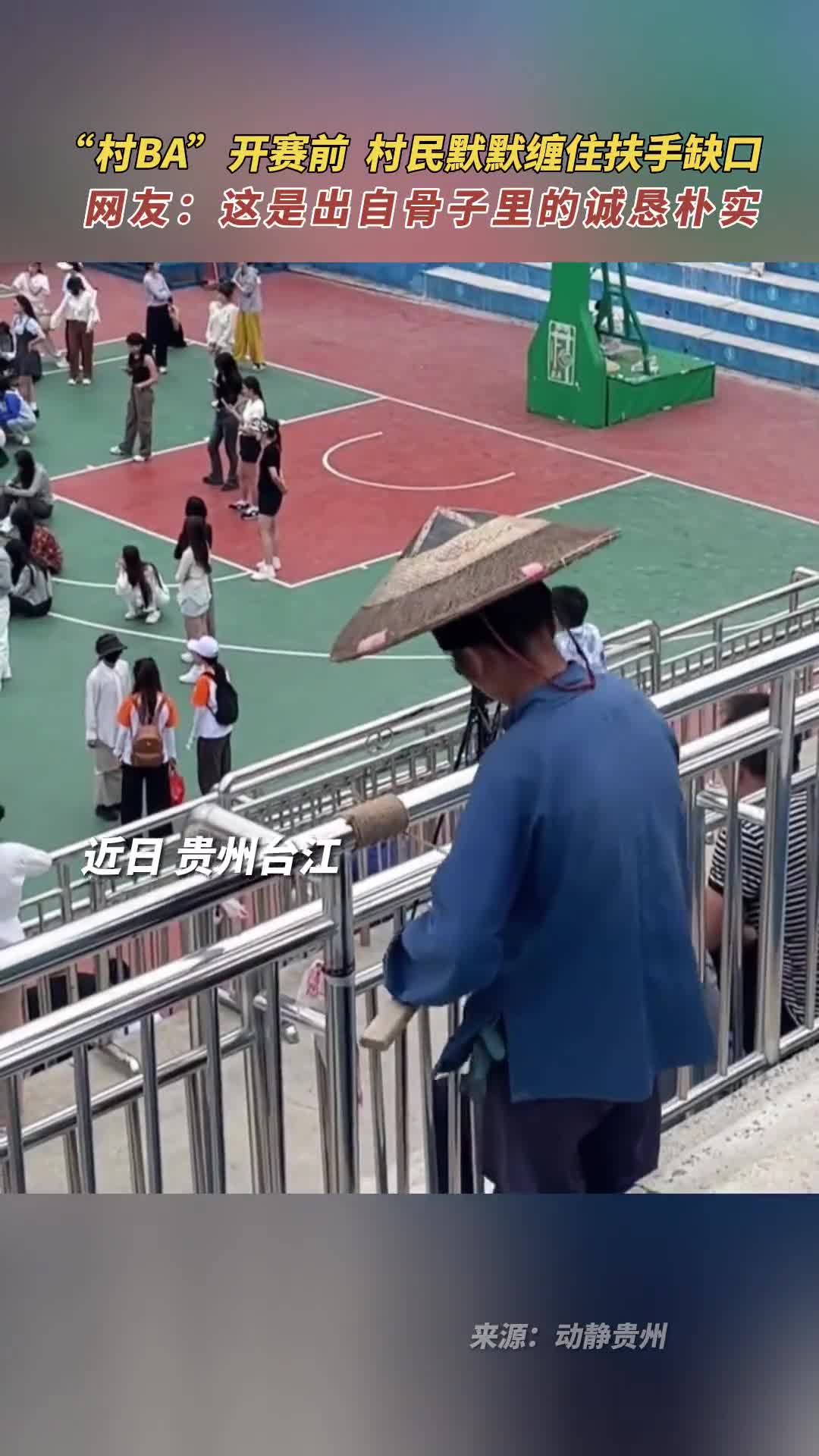村BA开赛前村民默默缠住扶手缺口网友这是出自骨子里的诚恳朴实
