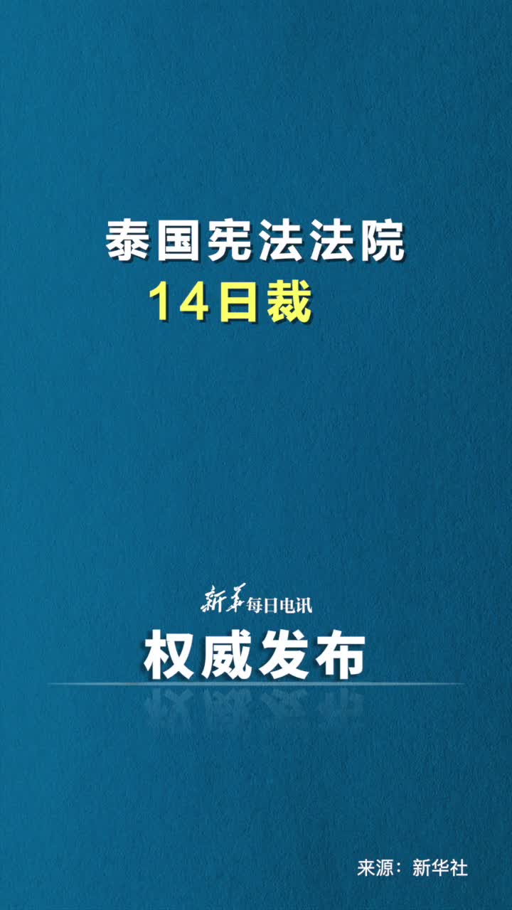 泰国宪法法院14日裁定总理赛塔违宪即日解职