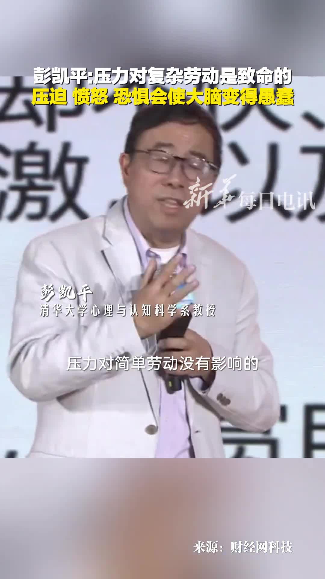 彭凯平压力对复杂劳动是致命的压迫愤怒恐惧会使大脑变得愚蠢