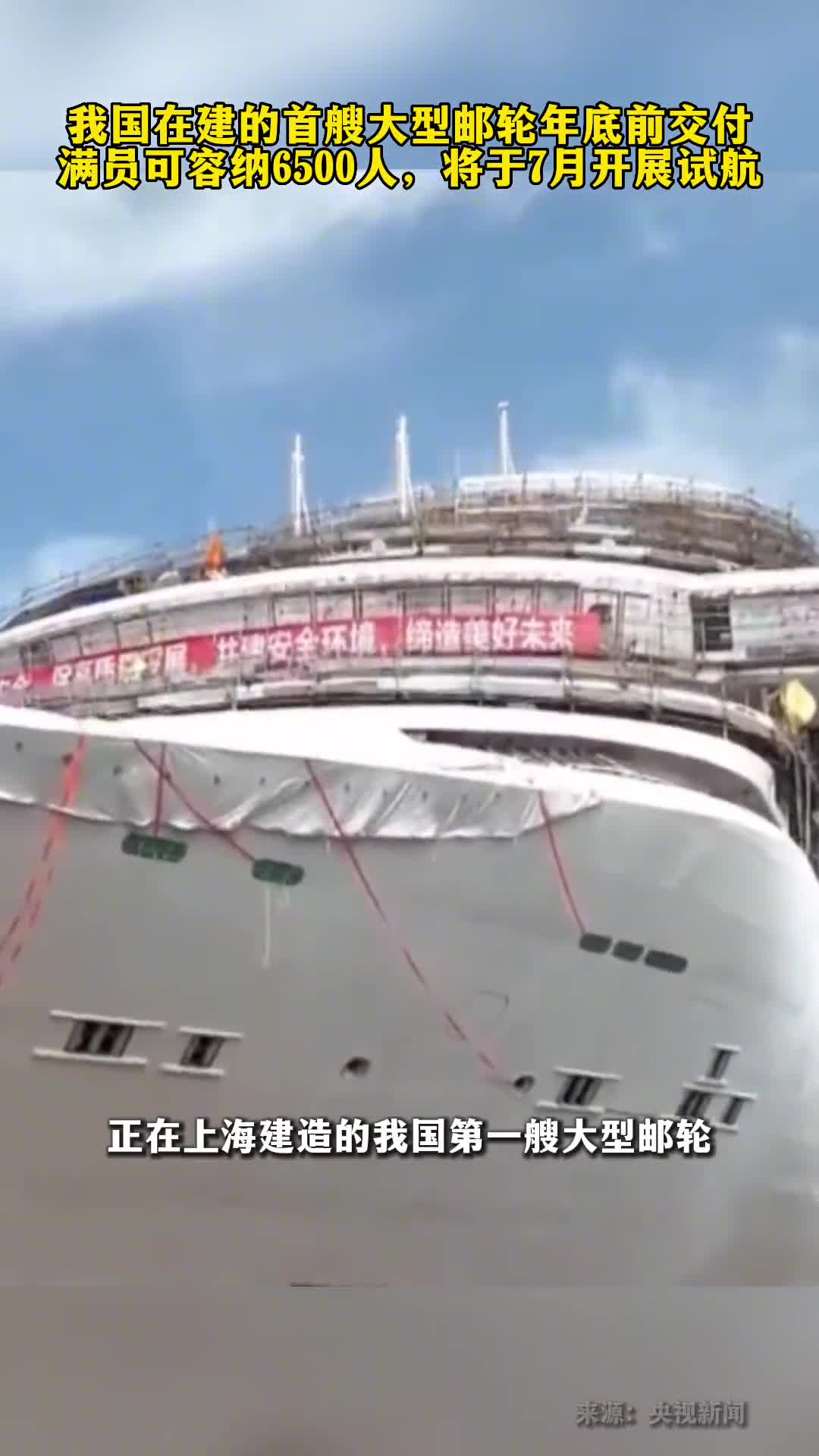 我国在建的第一艘大型邮轮年底前交付