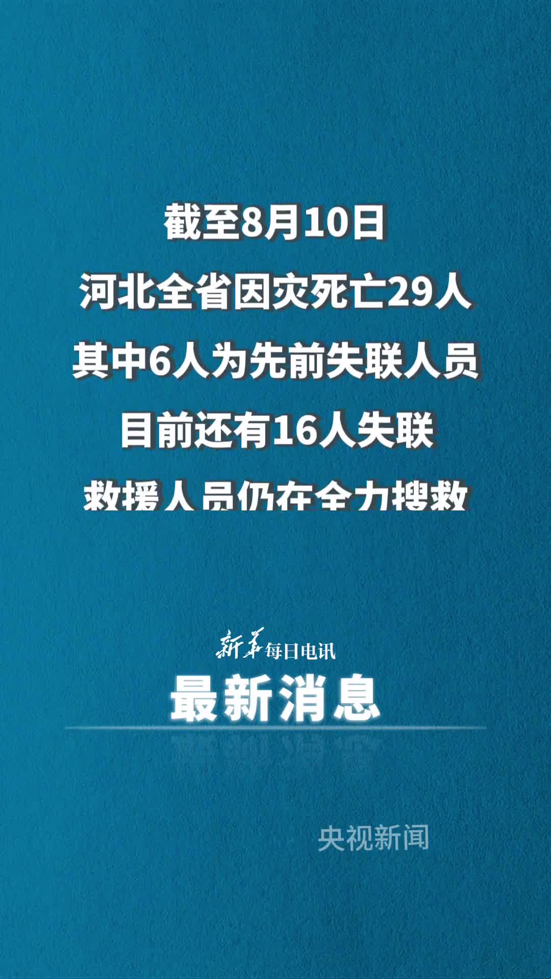 河北暴雨洪水已致29人死亡目前还有16人失联