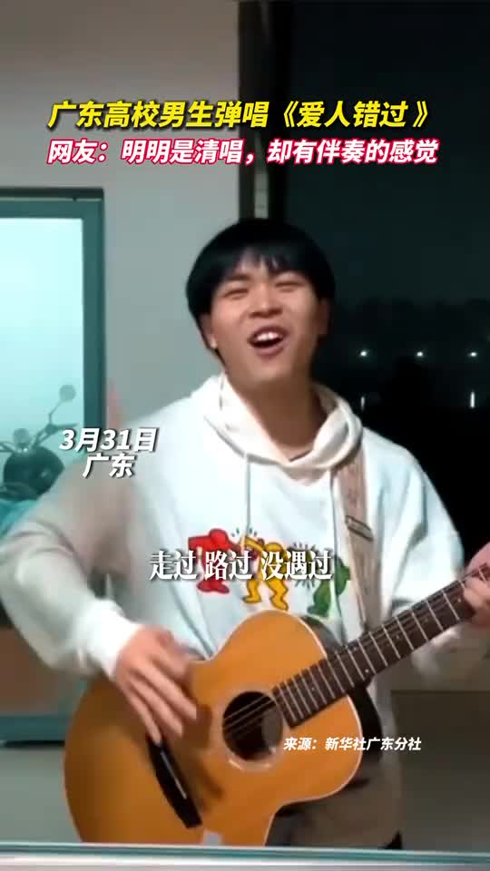 广东高校男生弹唱爱人错过网友明明是清唱却有伴奏的感觉