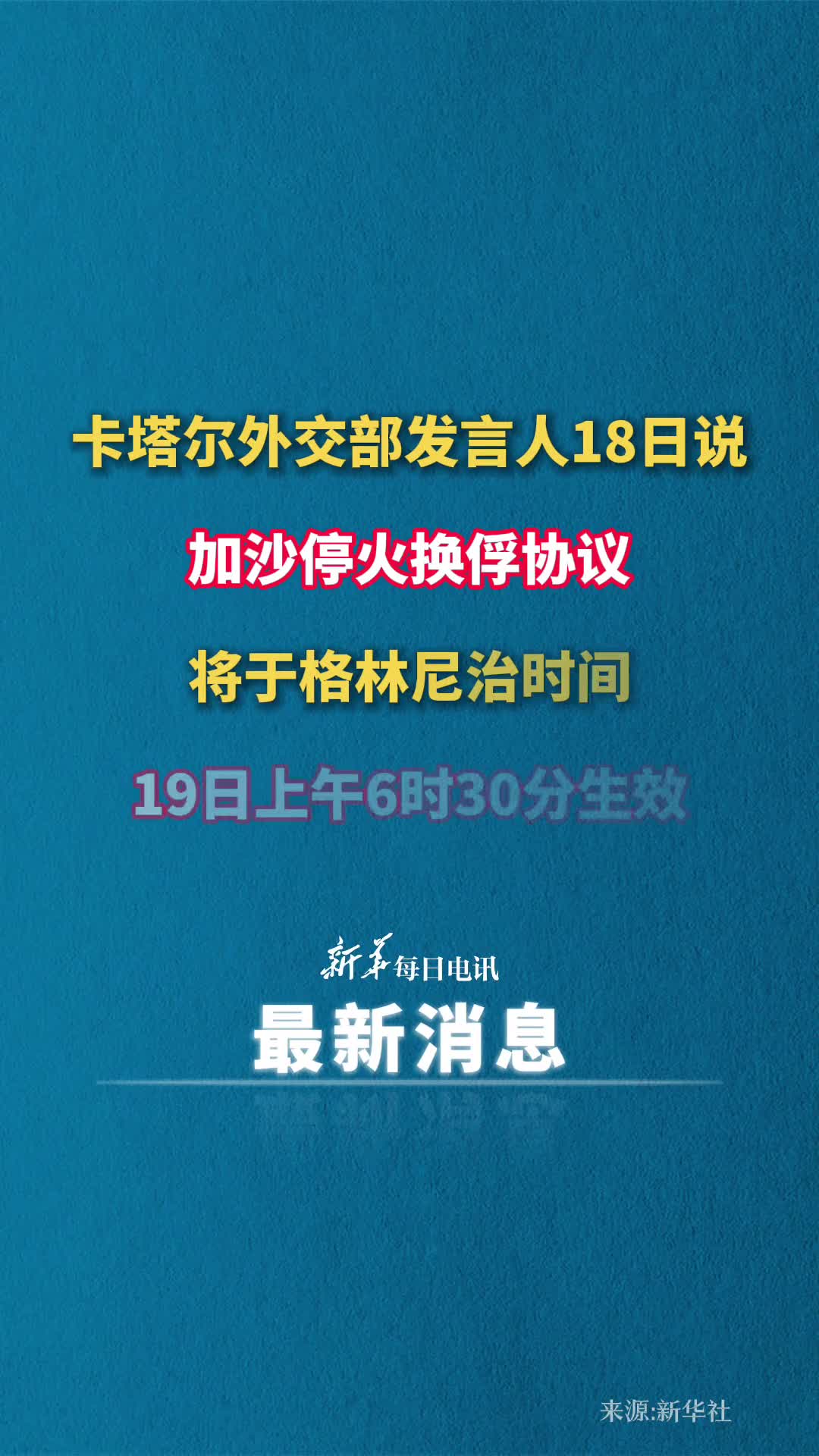 新华社快讯加沙停火换俘协议将于格林尼治时间19日上午6时30分生效