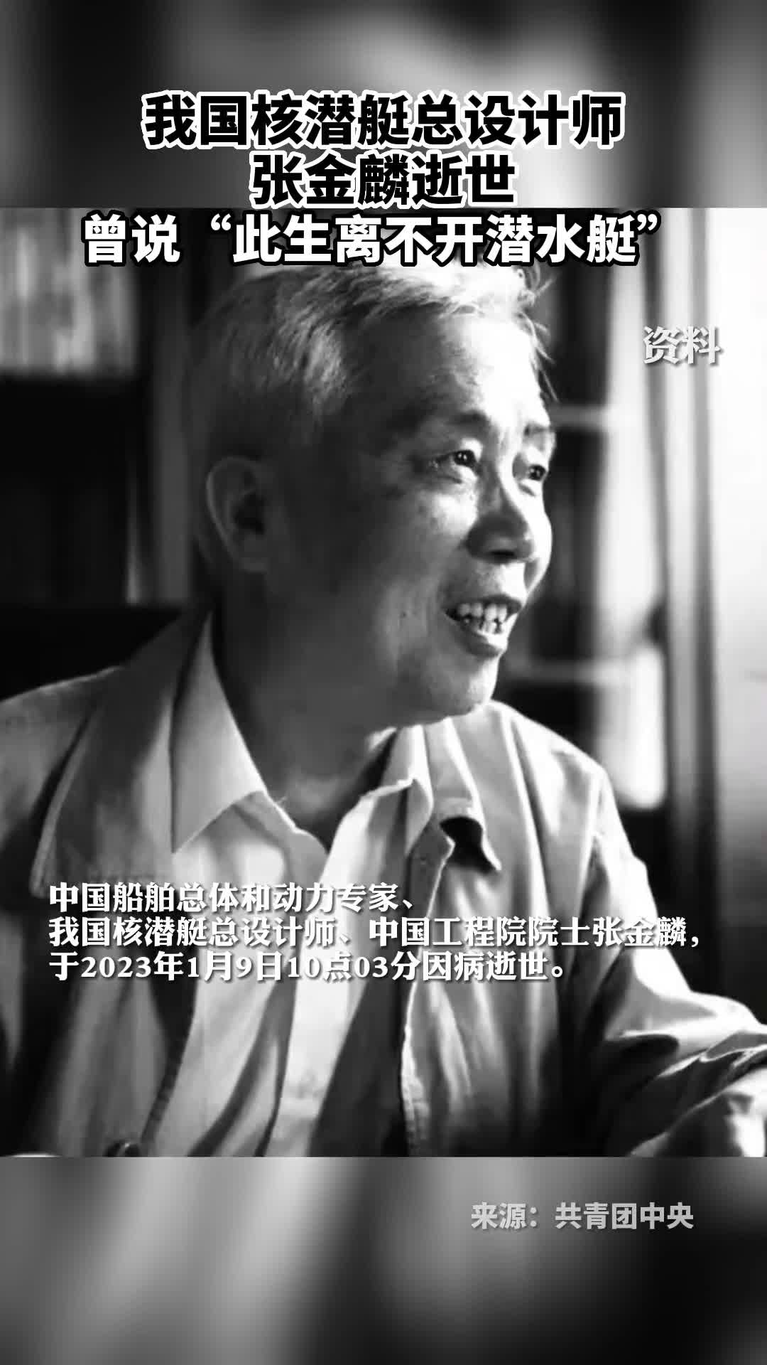 我国核潜艇总设计师张金麟逝世曾说此生离不开潜水艇