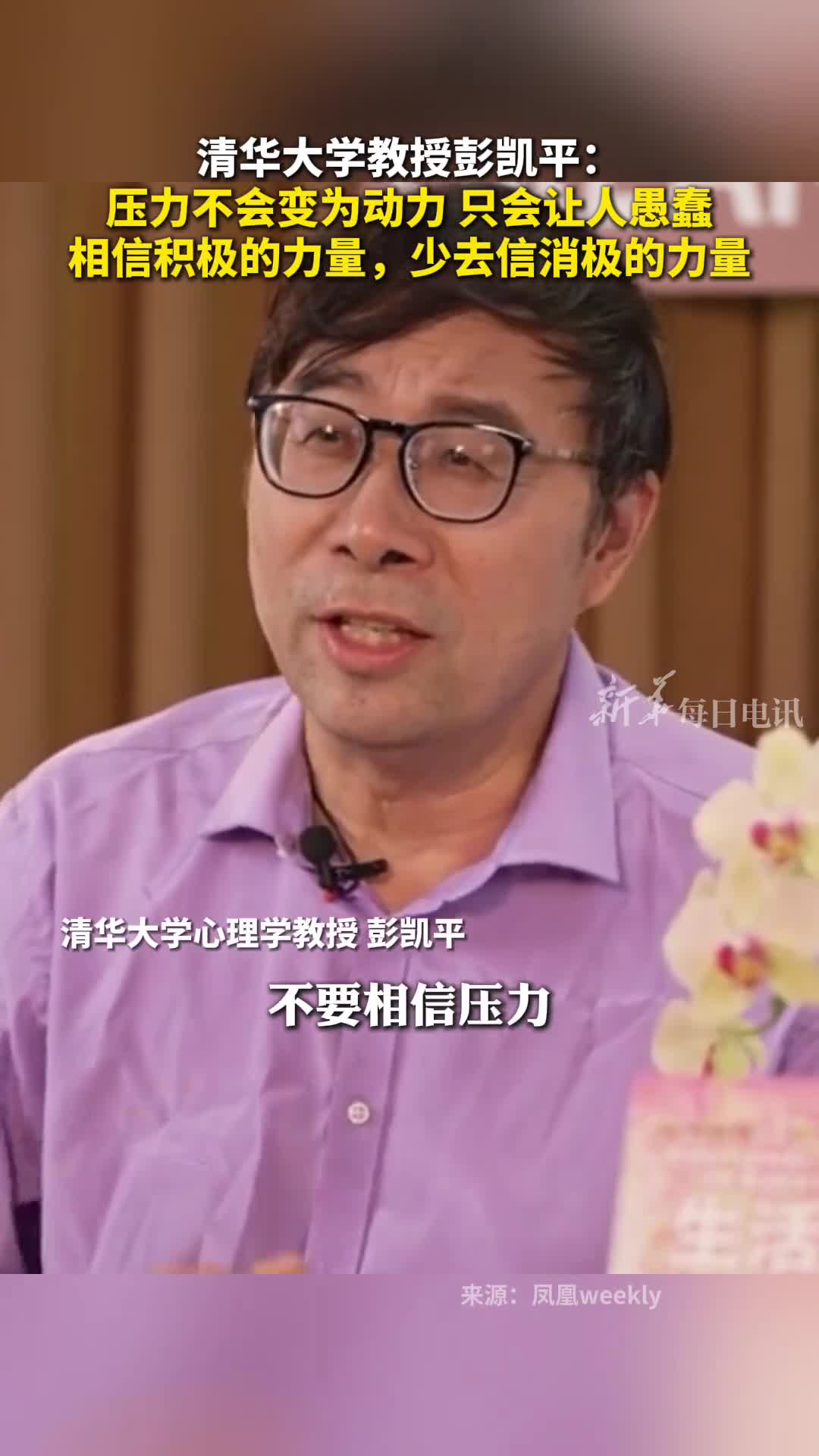 清华大学教授彭凯平压力不会变为动力只会让人愚蠢相信积极的力量少去信消极的力量