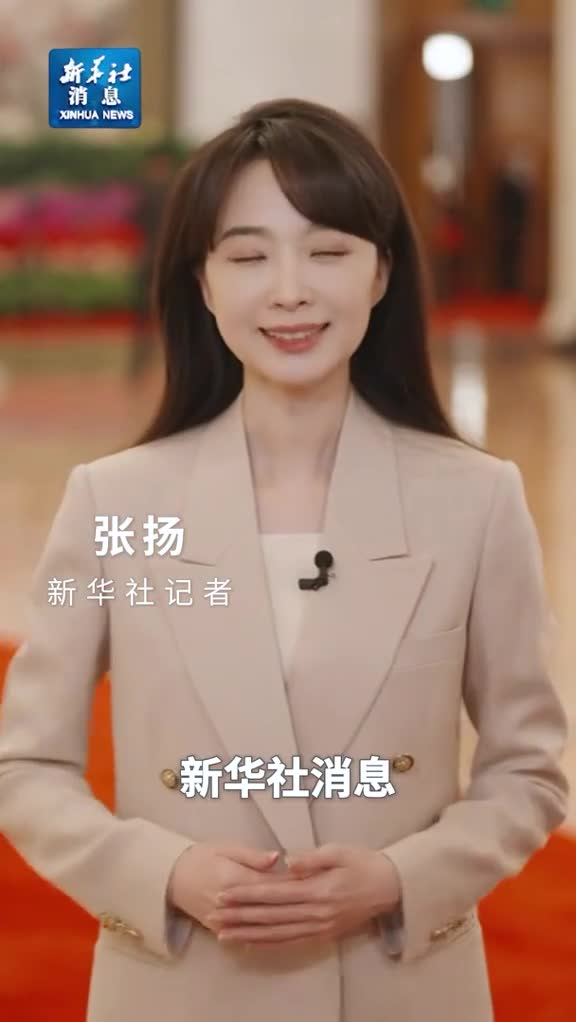 新华社消息十四届全国人大二次会议11日下午举行闭幕会