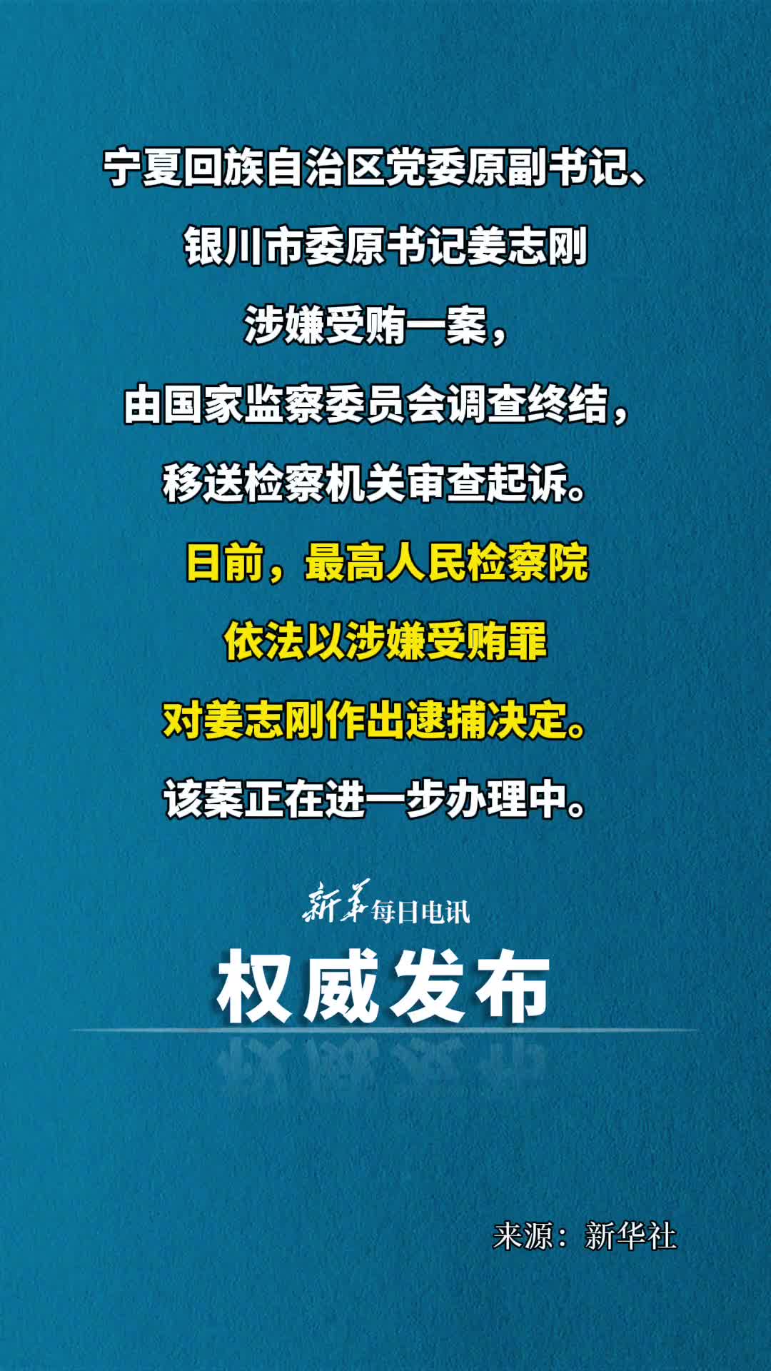 最高人民检察院依法对姜志刚决定逮捕