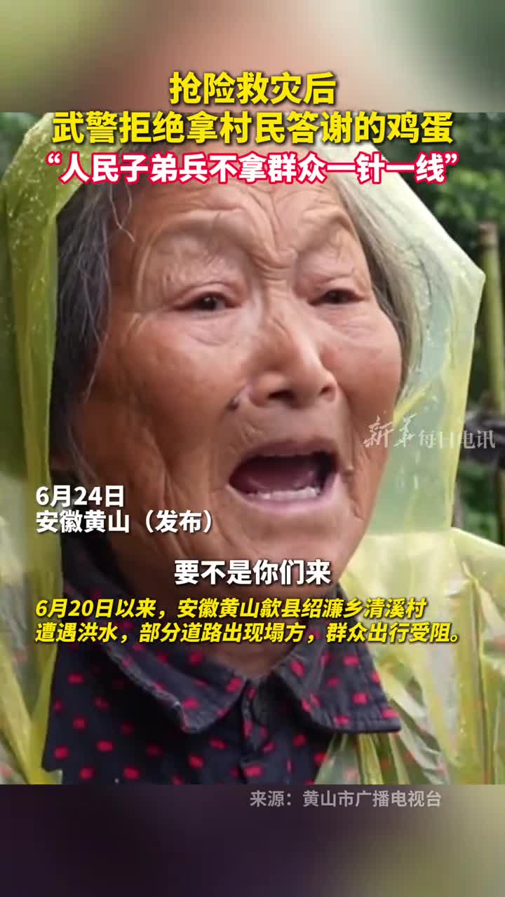 抢险救灾后武警拒绝拿村民答谢的鸡蛋人民子弟兵不拿群众一针一线