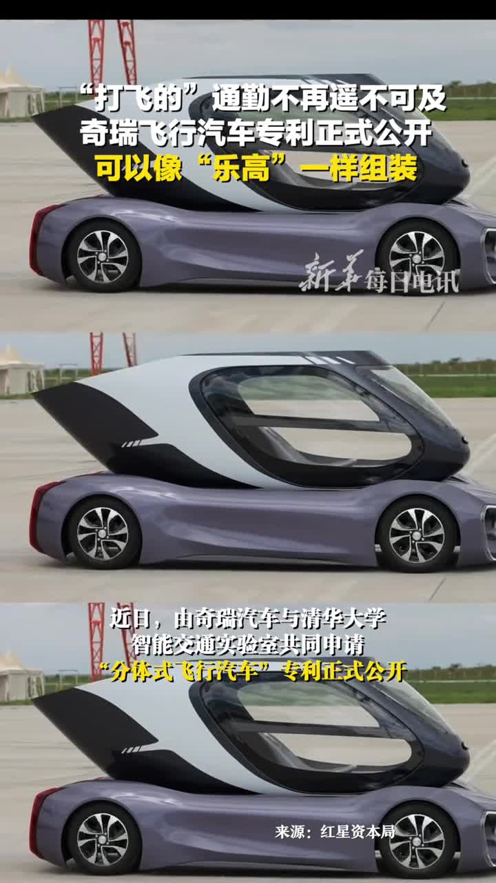 打飞的通勤不再遥不可及奇瑞飞行汽车专利正式公开可以像乐高一样组装