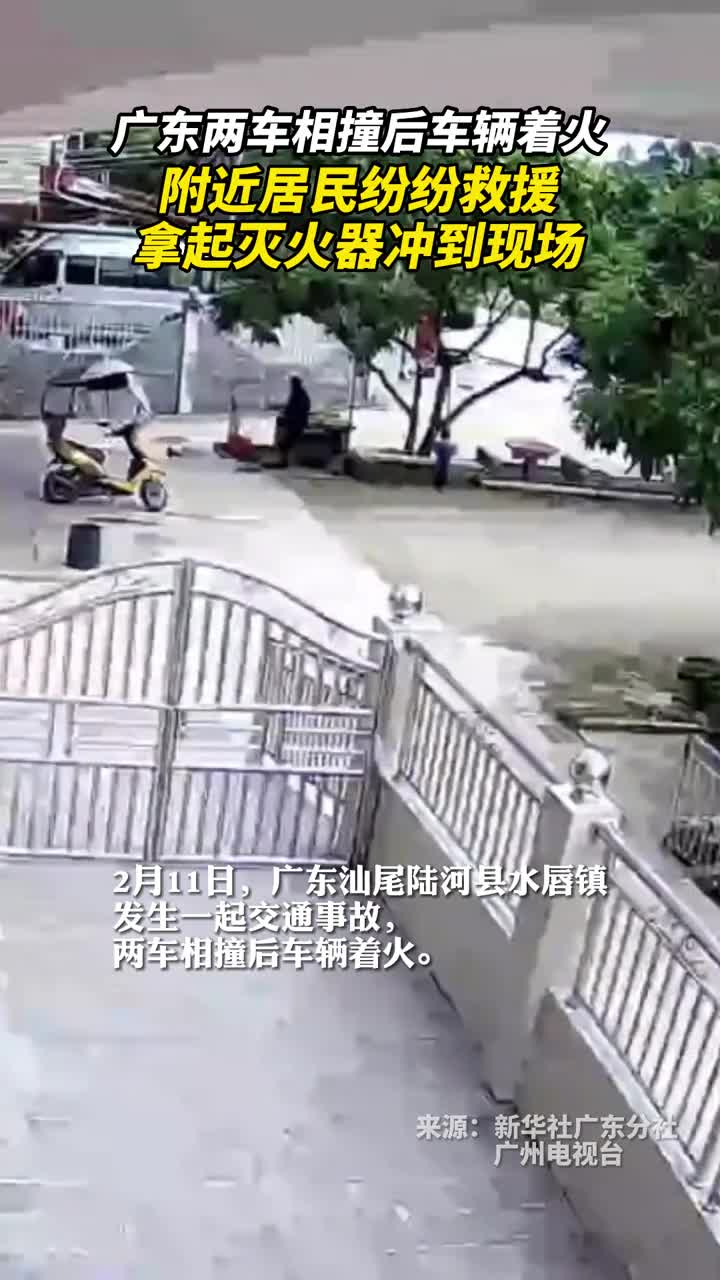 广东两车相撞后车辆着火附近居民纷纷救援拿起灭火器冲到现场