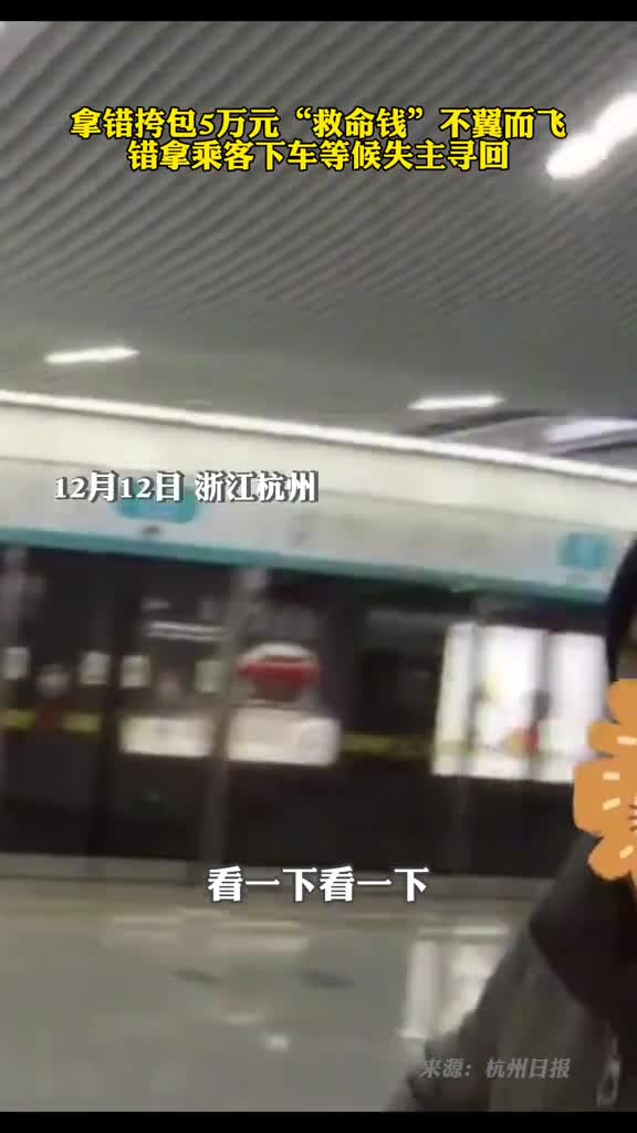 拿错挎包5万元救命钱不翼而飞错拿乘客下车等候失主