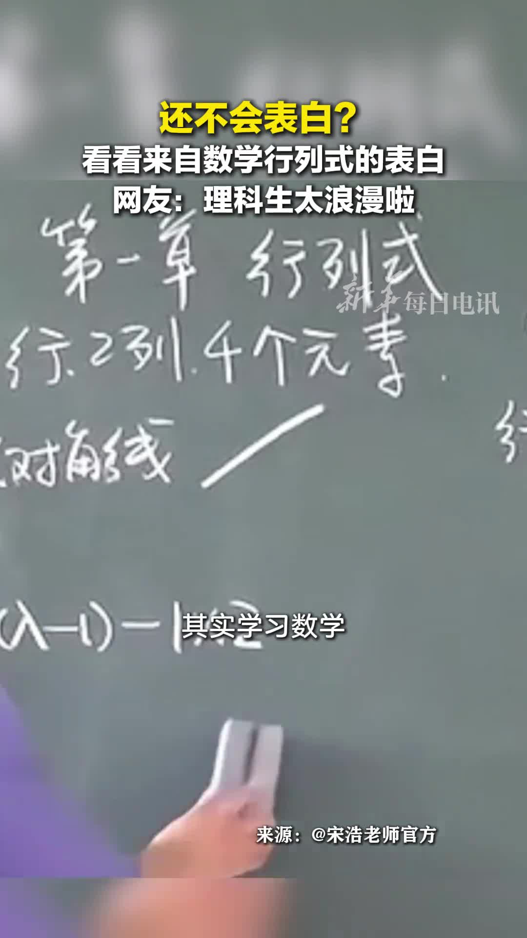 数学有意思数学老师教学生用行列式表白网友理工科的特殊浪漫