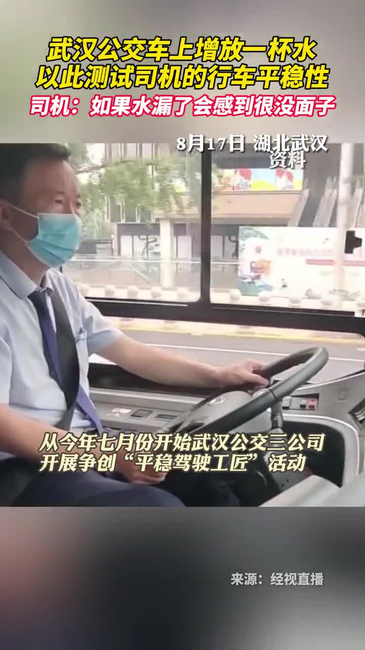 武汉公交车上增放一杯水以此测试司机的行车平稳性司机如果水漏了会感到很没面子
