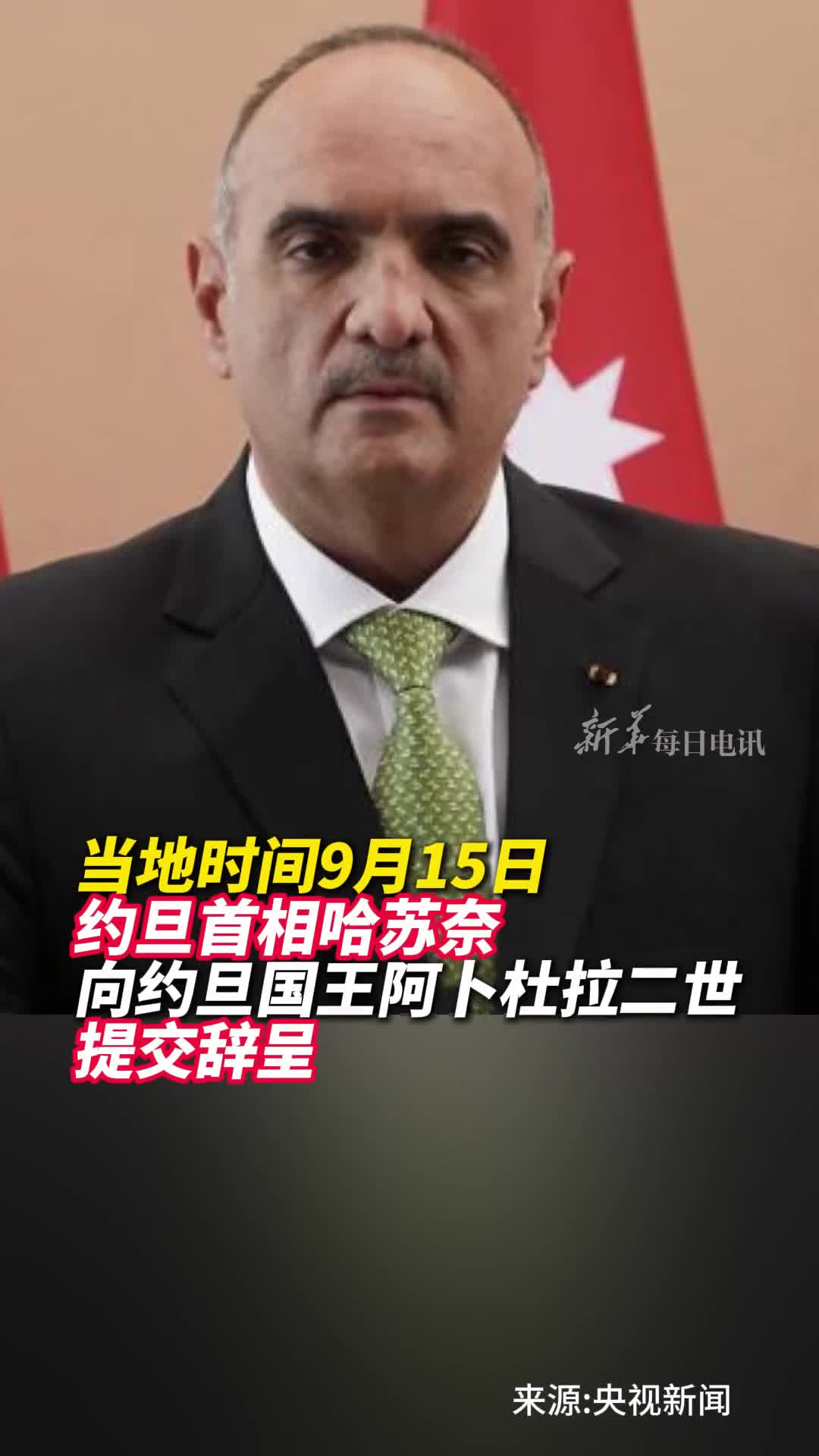 当地时间9月15日约旦首相哈苏奈向约旦国王阿卜杜拉二世提交辞呈