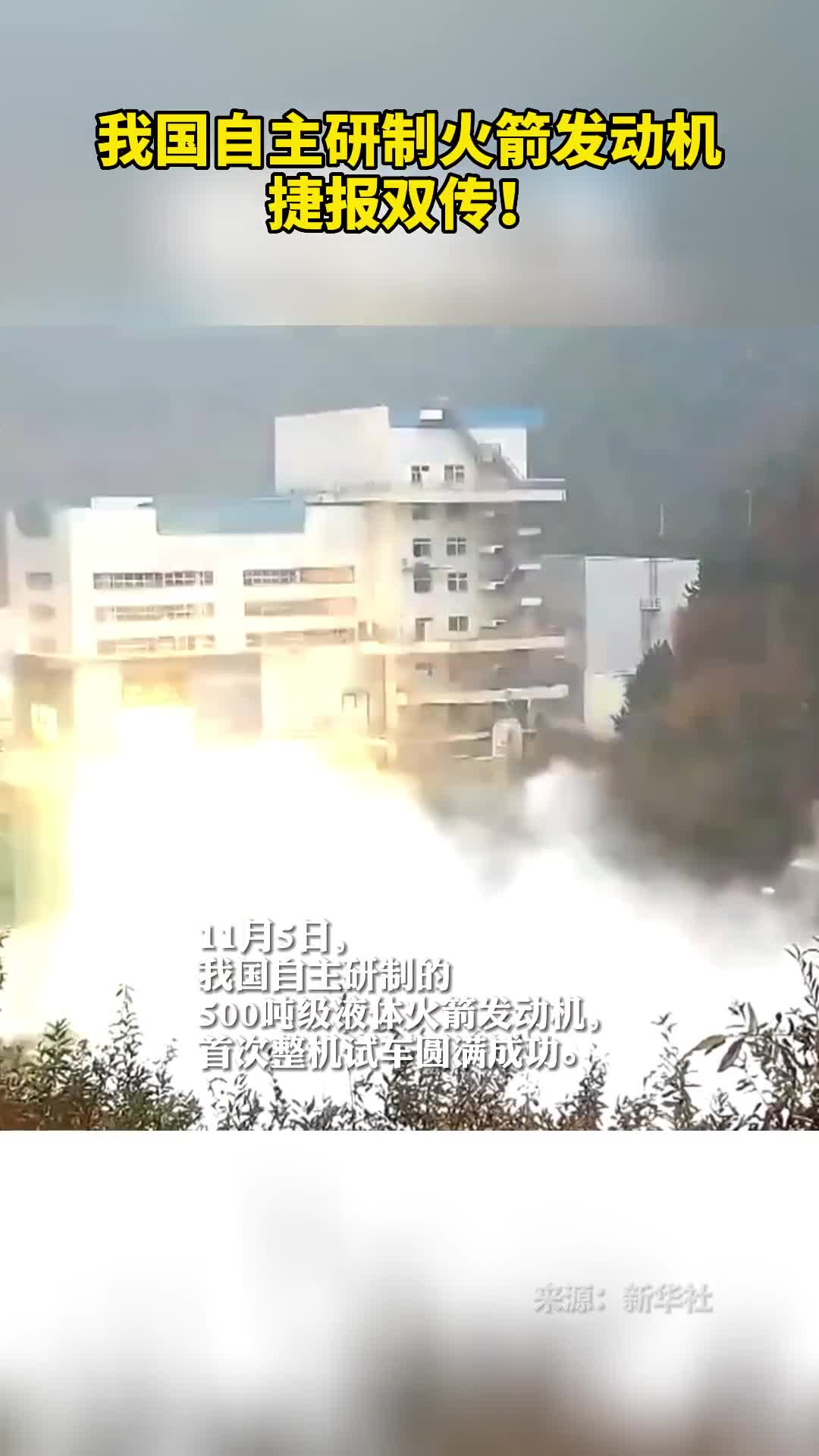 我国自主研制火箭发动机捷报2