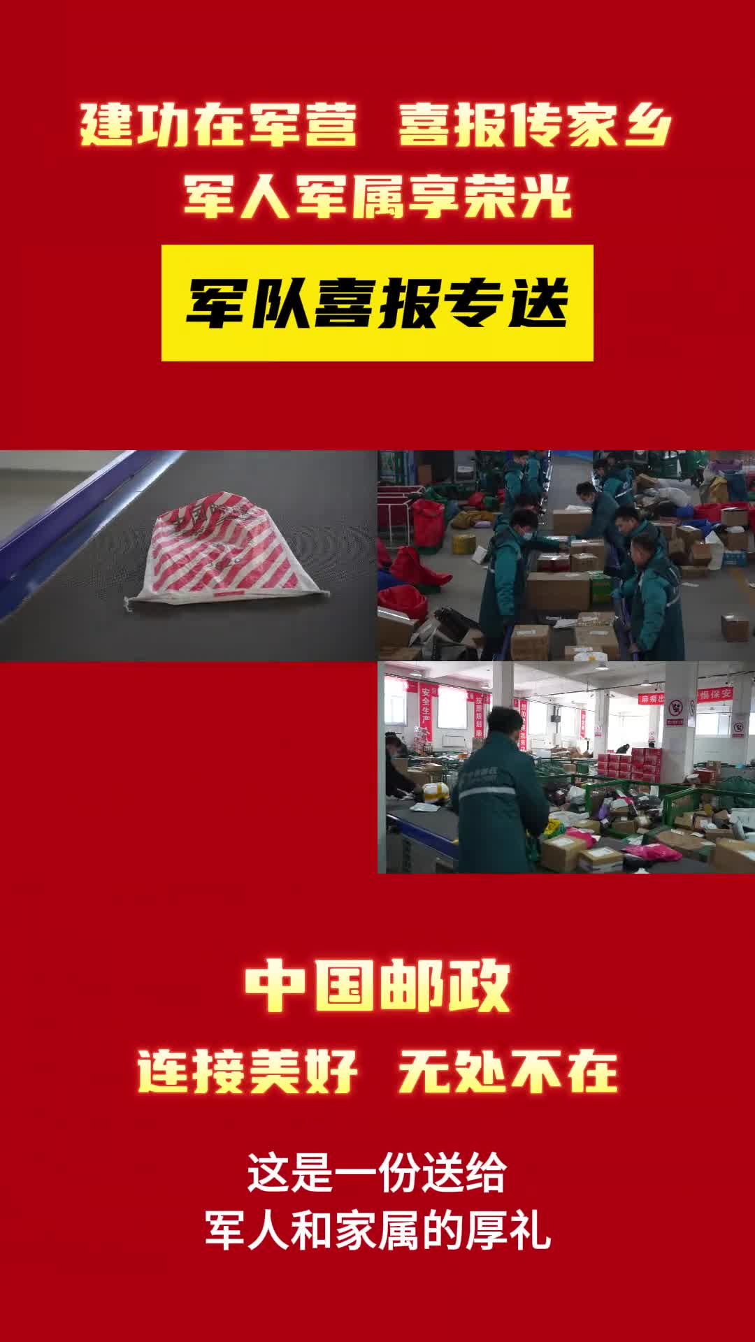 建功在军营喜报邮相送