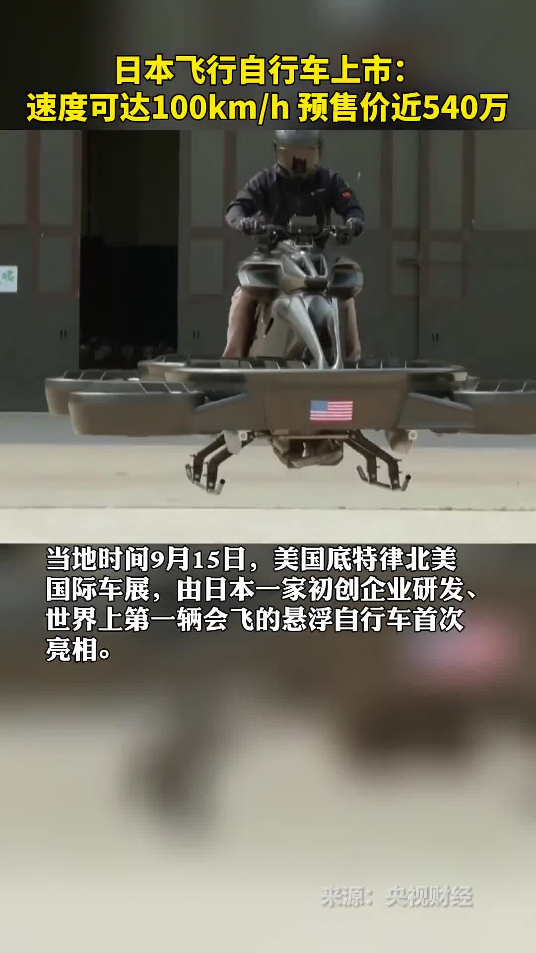 日本飞行自行车上市速度可达100kmh预售价近540万