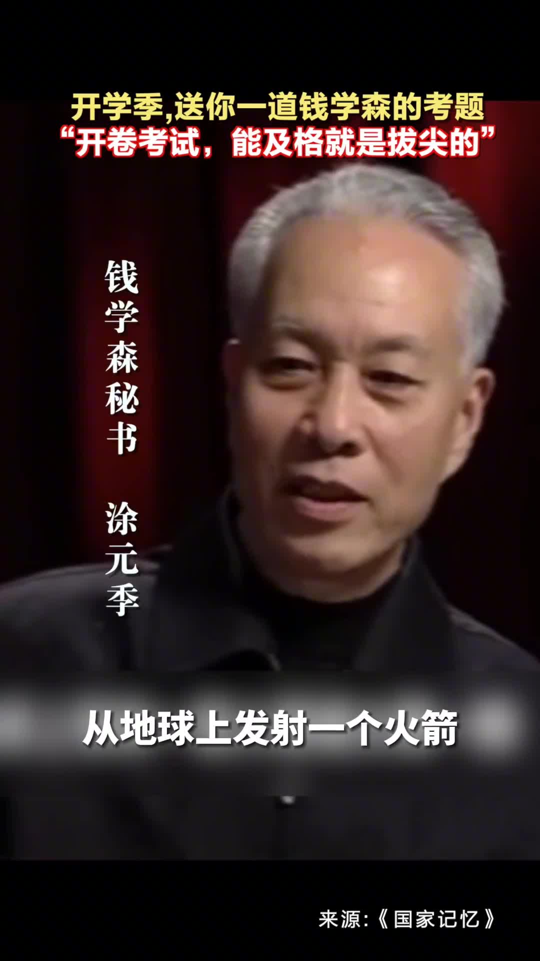 开学季送你一道钱学森的考题开卷考试能及格就是拔尖的