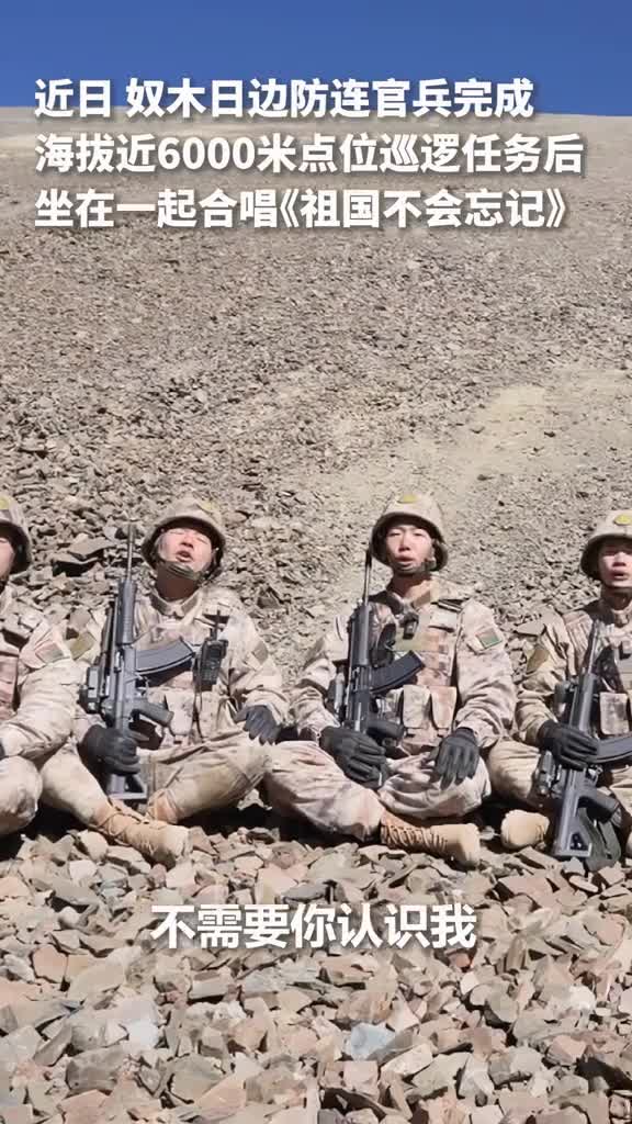 海拔近6000米边防官兵完成巡逻任务后合唱祖国不会忘记致敬戍边战士央广军事