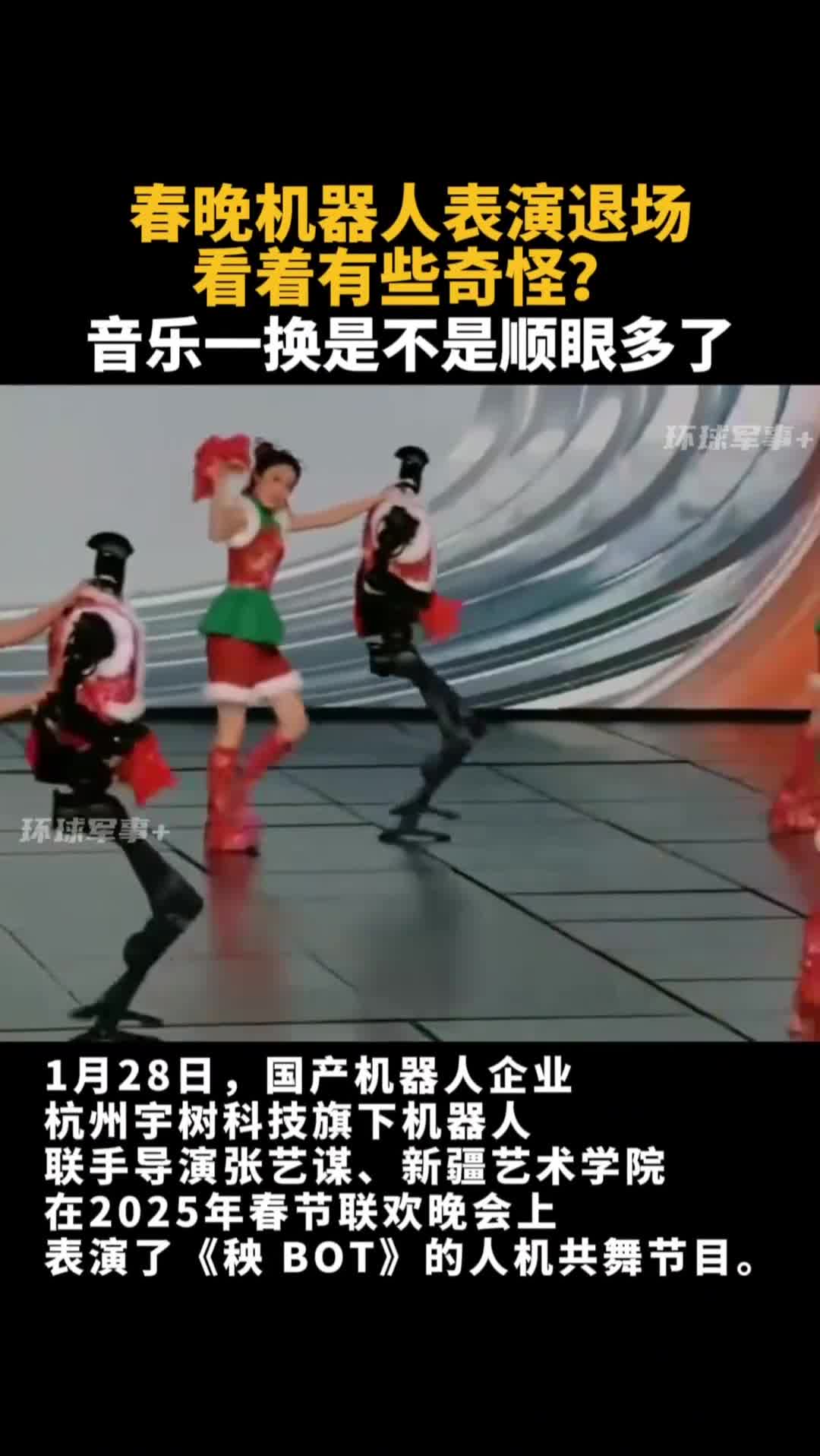 春晚机器人表演退场看着有些奇怪音乐一换是不是顺眼多了环球军事