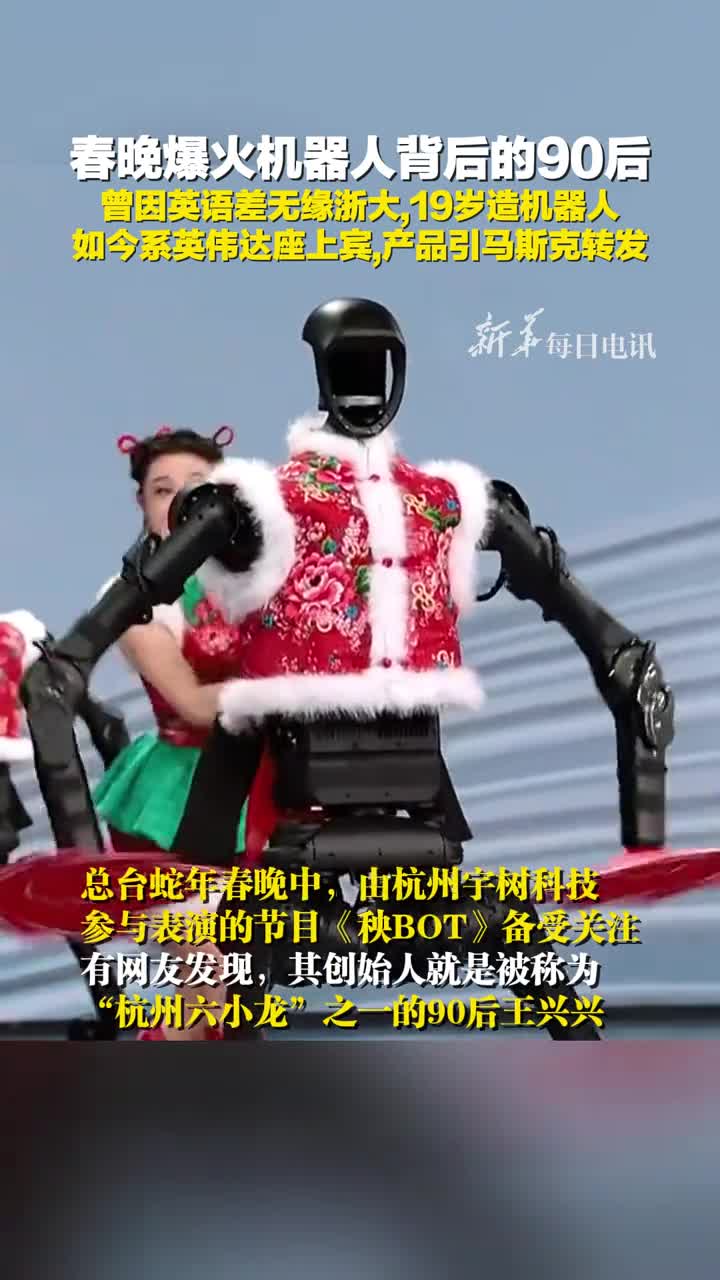 春晚爆火机器人背后的90后曾因英语差无缘浙大19岁造机器人如今系英伟达座上宾产品引马斯克转发