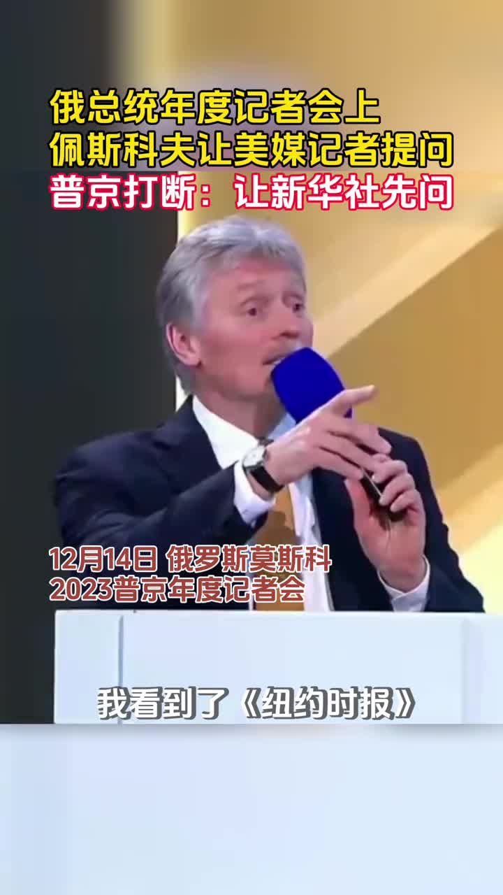 普京让新华社先问然后再给纽约时报