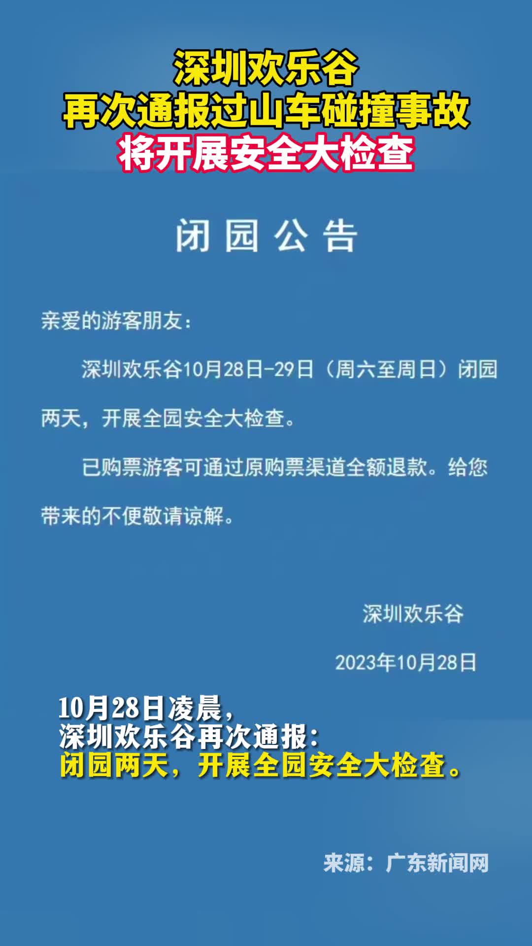 深圳欢乐谷再次通报过山车碰撞事故将开展安全大检查