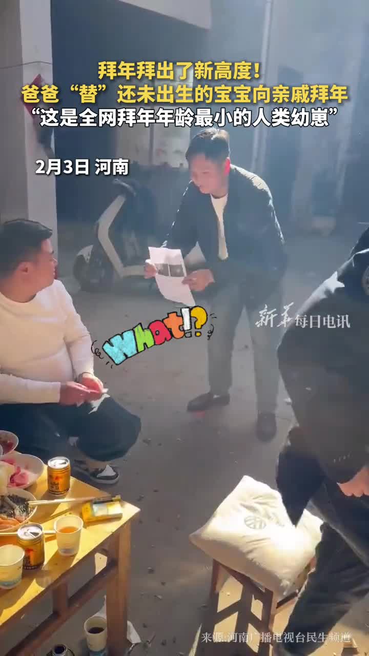 拜年拜出了新高度爸爸替还未出生的宝宝向亲戚拜年这是全网拜年年龄最小的人类幼崽