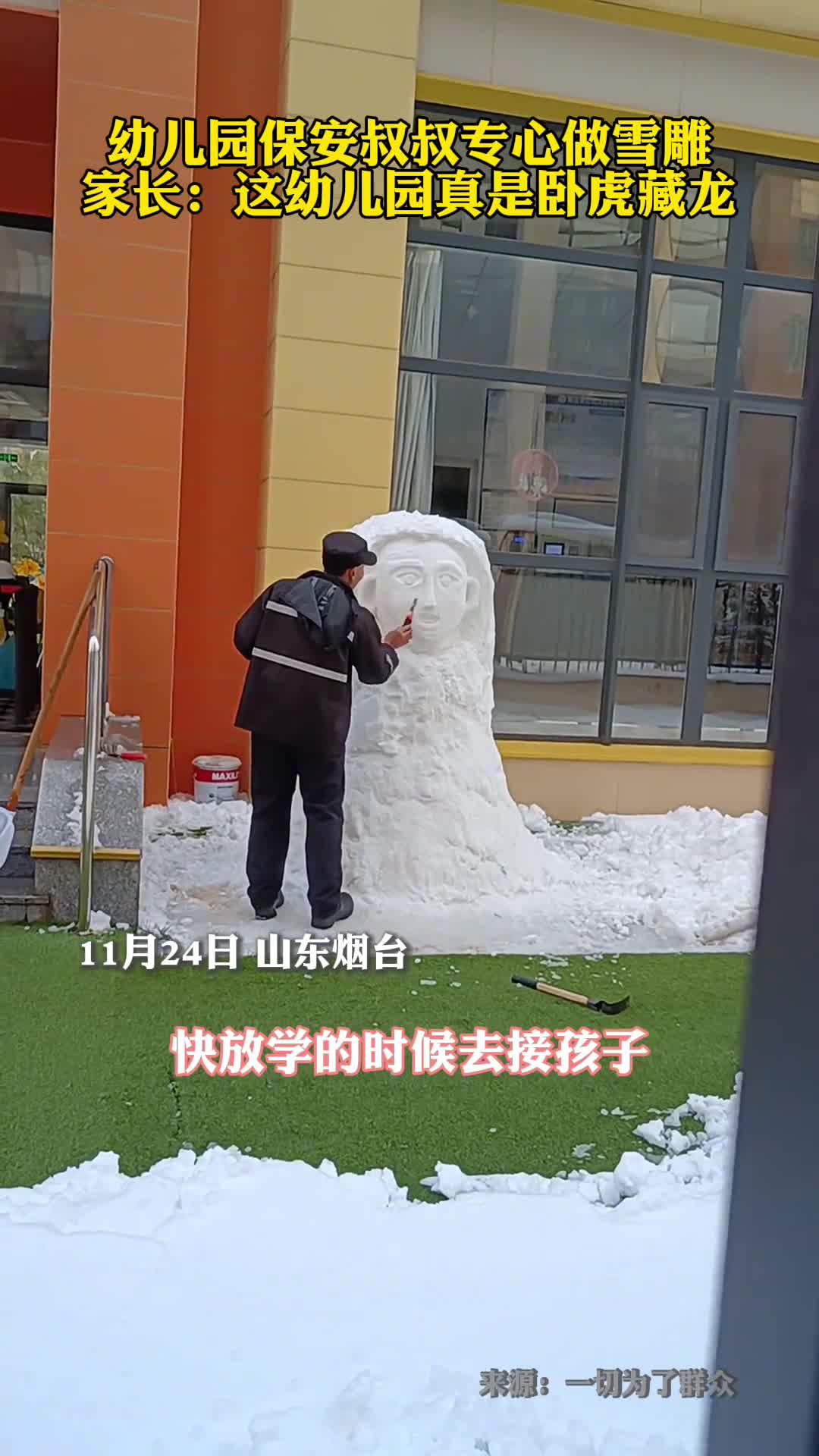 幼儿园保安叔叔专心做雪雕家长这幼儿园真是卧虎藏龙