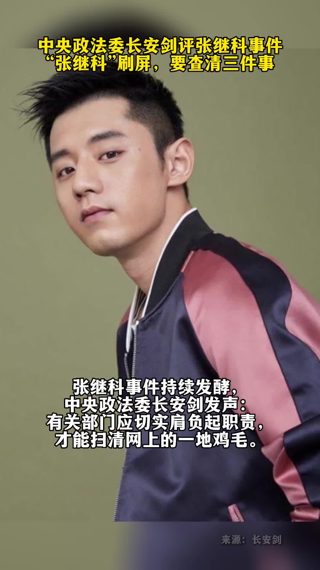 张继科事件持续发酵中央政法委长安剑发声有关部门应切实肩负起职责查清有没有人违法犯罪