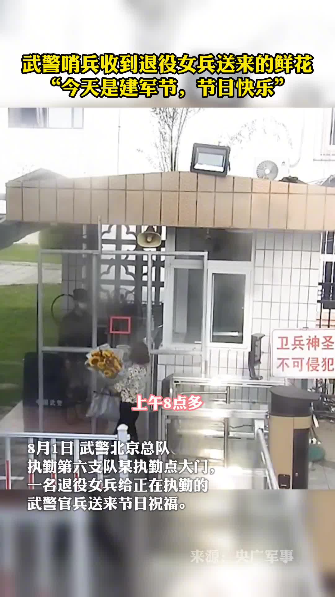 武警哨兵收到退役女兵送来的鲜花今天是建军节节日快乐