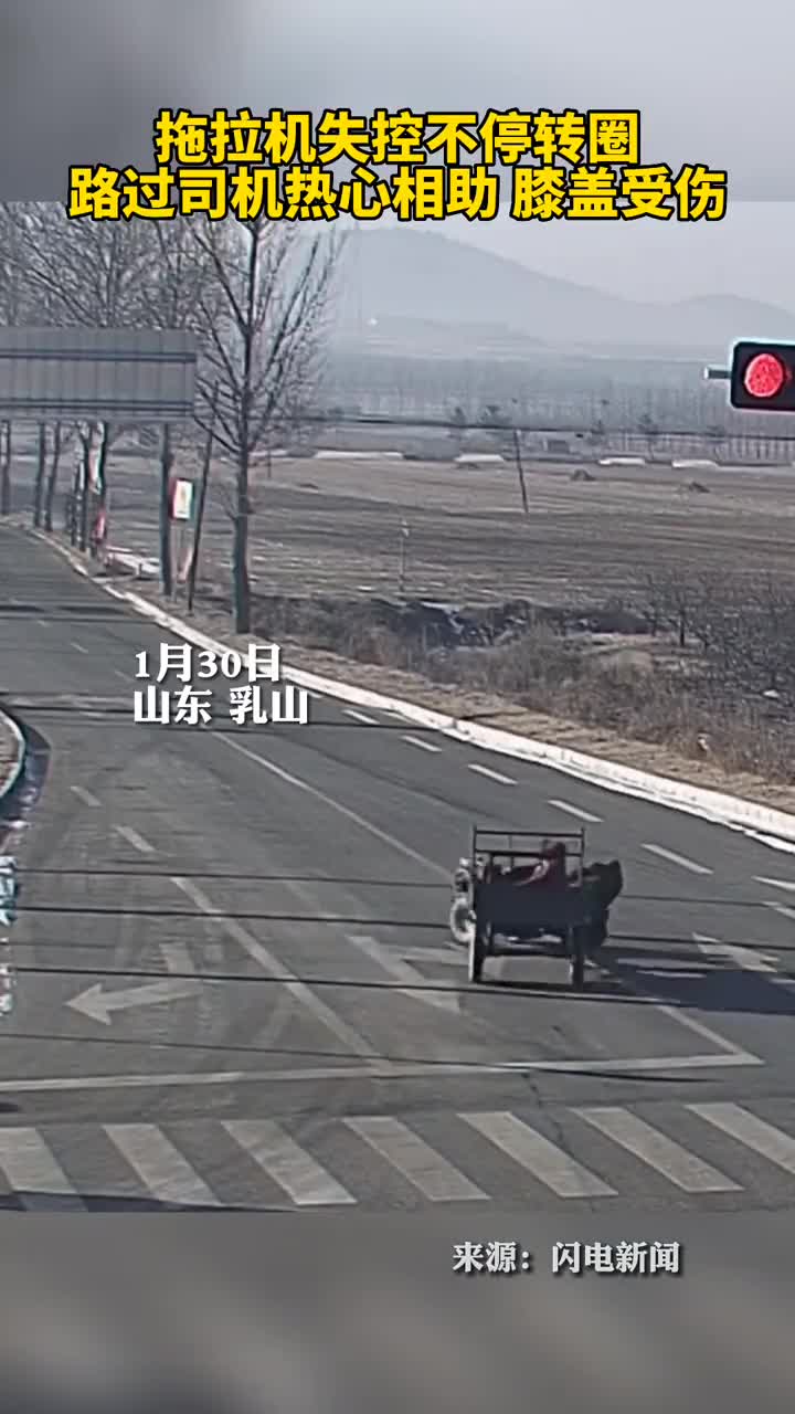 拖拉机失控不停转圈路过司机热心相助膝盖受伤
