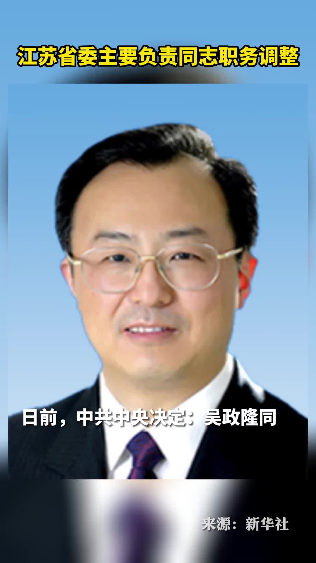 江苏省委主要负责同志职务调整