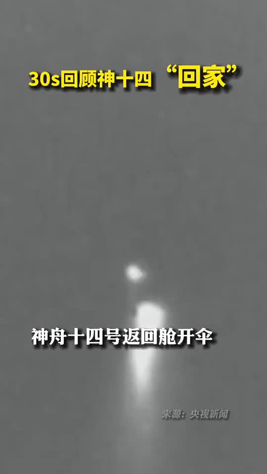 感觉良好30s回顾神十四回家